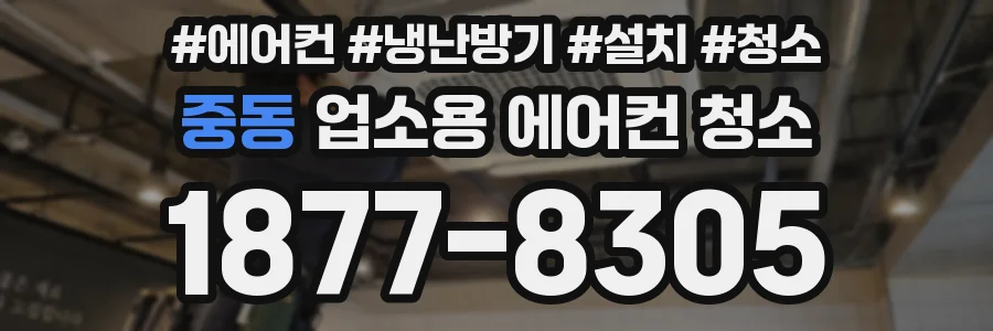 중동 업소용 에어컨 청소