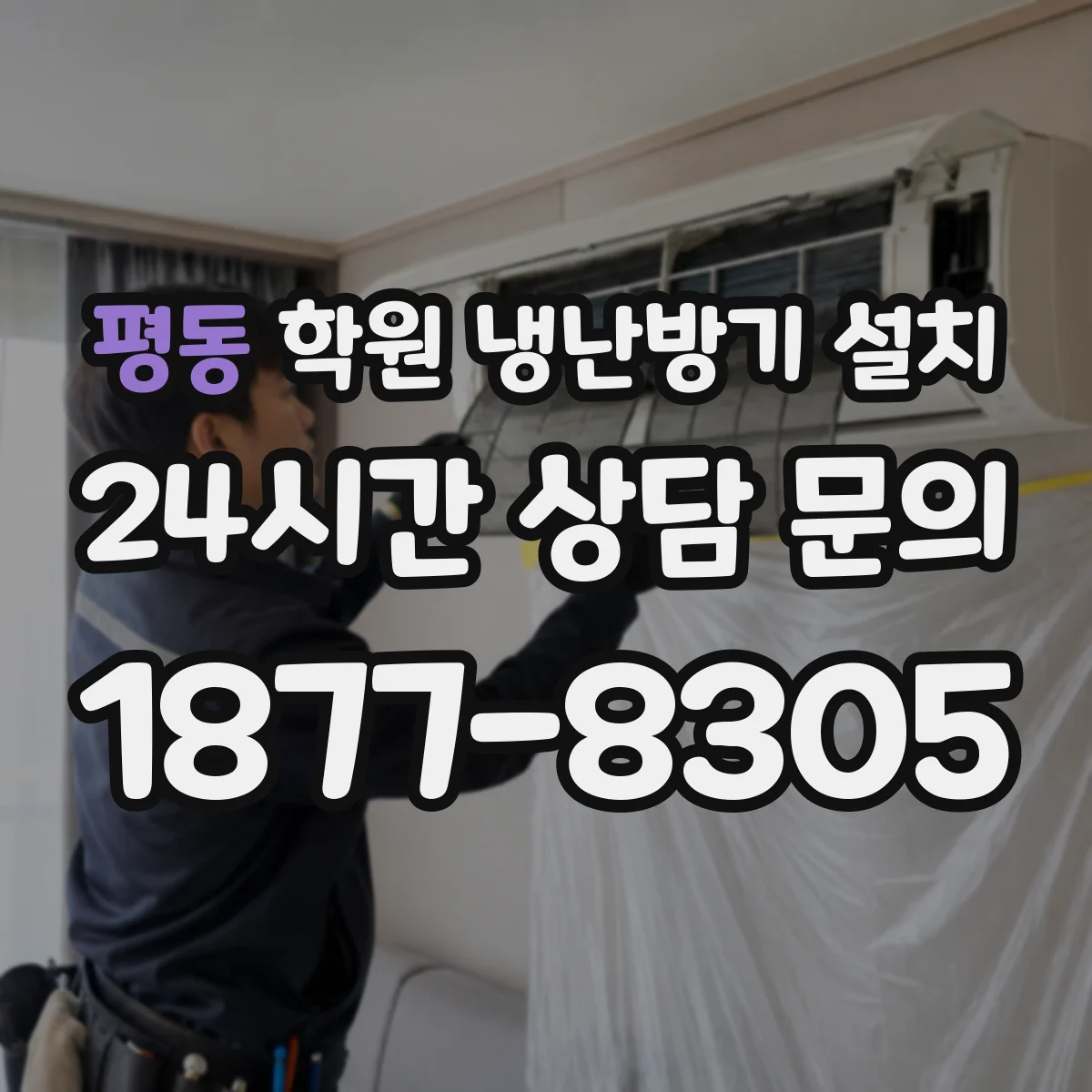 평동 학원 냉난방기 설치