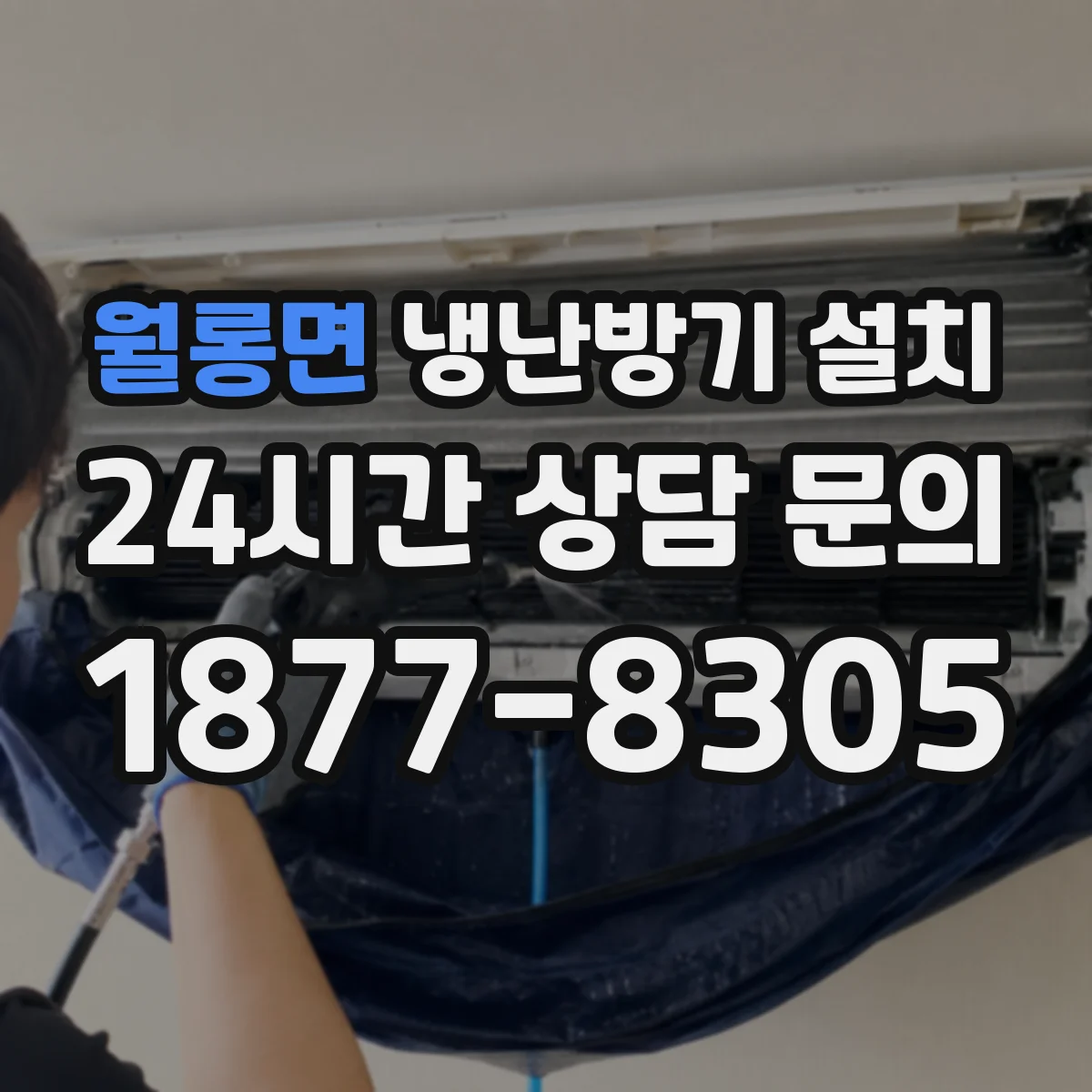 월롱면 냉난방기 설치