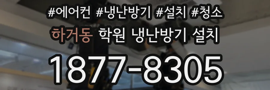 하거동 학원 냉난방기 설치