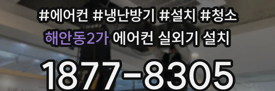 해안동2가 에어컨 실외기 설치