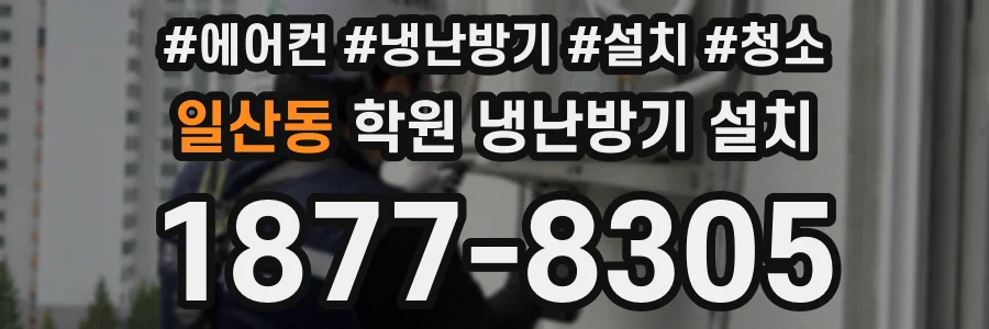 일산동 학원 냉난방기 설치