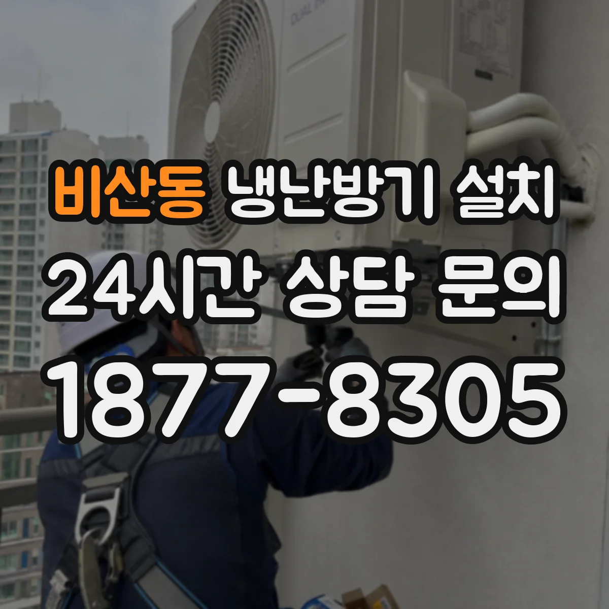 비산동 냉난방기 설치