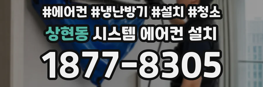 상현동 시스템 에어컨 설치