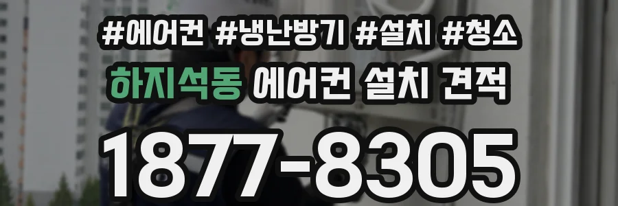 하지석동 에어컨 설치 견적