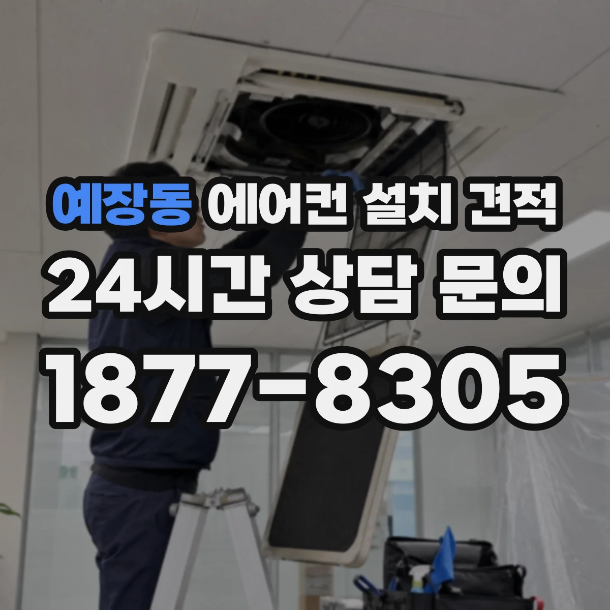 예장동 에어컨 설치 견적