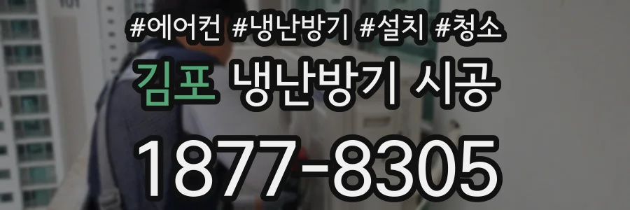 김포 냉난방기 시공