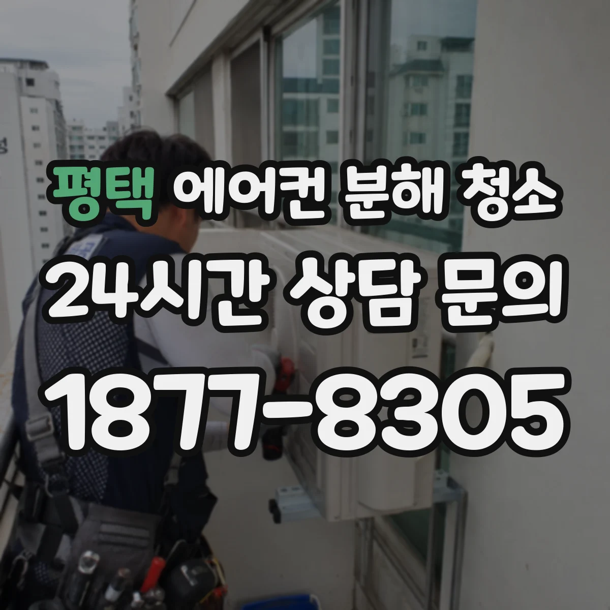 평택 에어컨 분해 청소