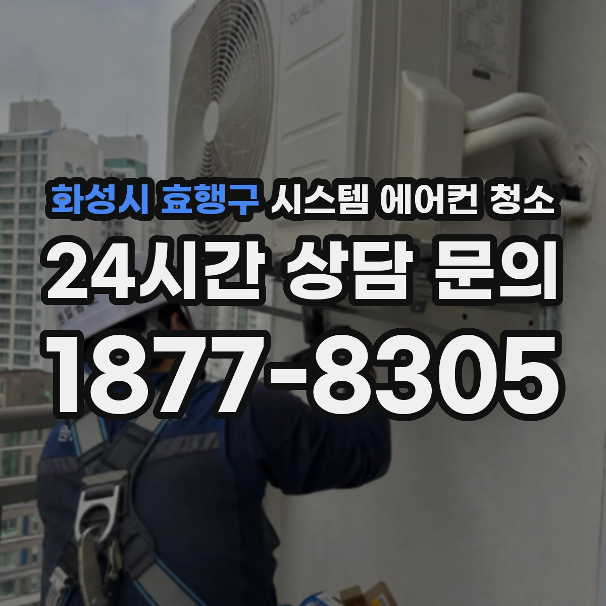 화성시 효행구 시스템 에어컨 청소
