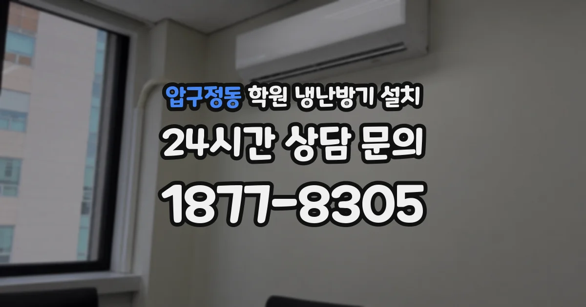 압구정동 학원 냉난방기 설치