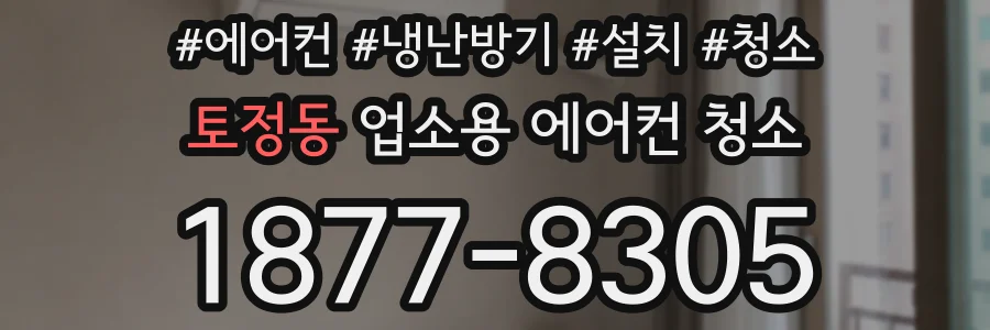 토정동 업소용 에어컨 청소