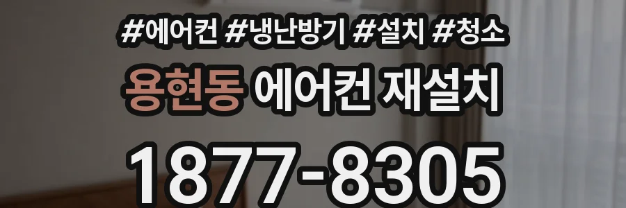 용현동 에어컨 재설치