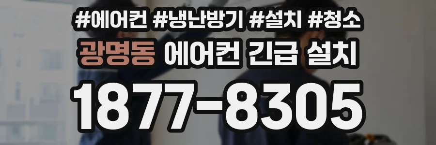 광명동 에어컨 긴급 설치