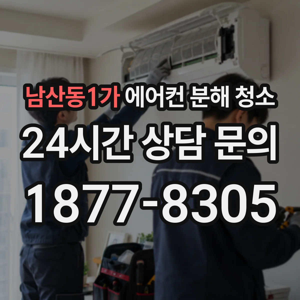 남산동1가 에어컨 분해 청소