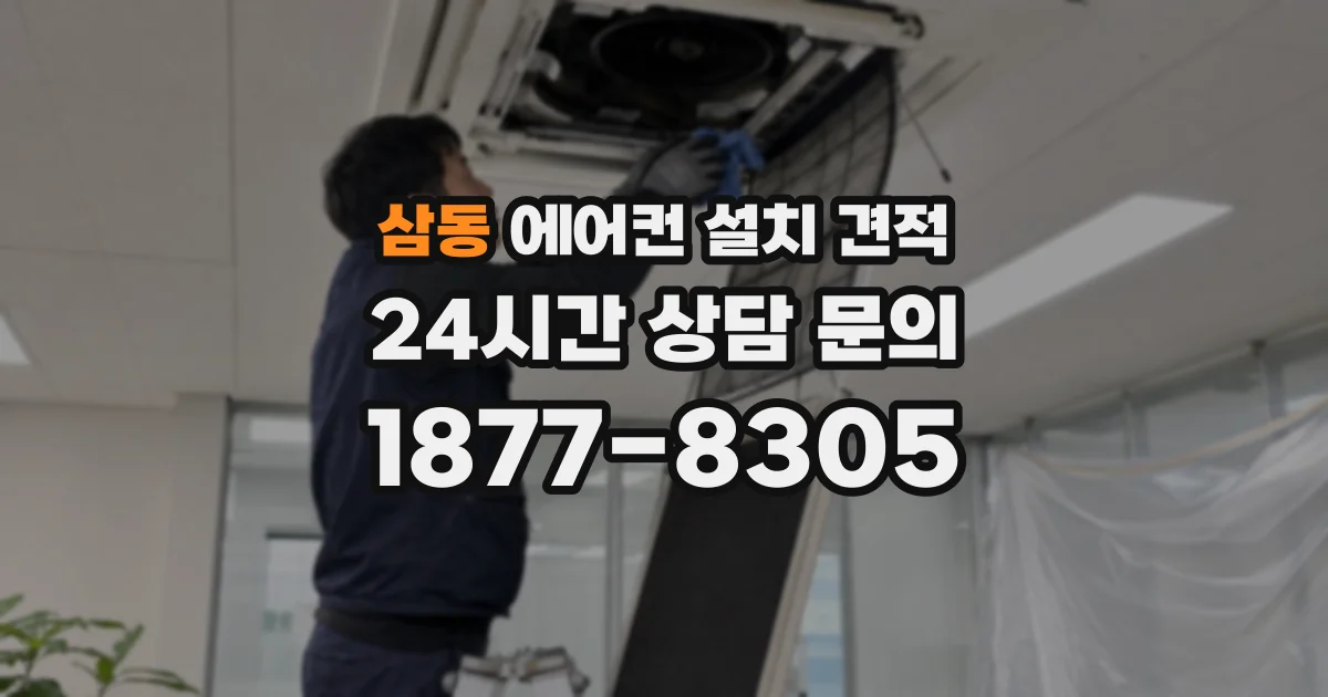 삼동 에어컨 설치 견적