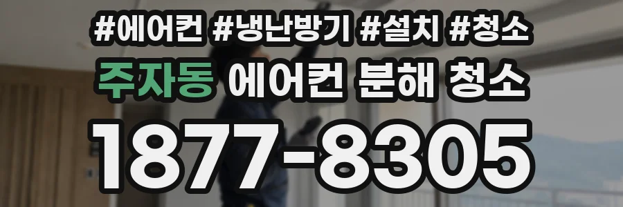 주자동 에어컨 분해 청소