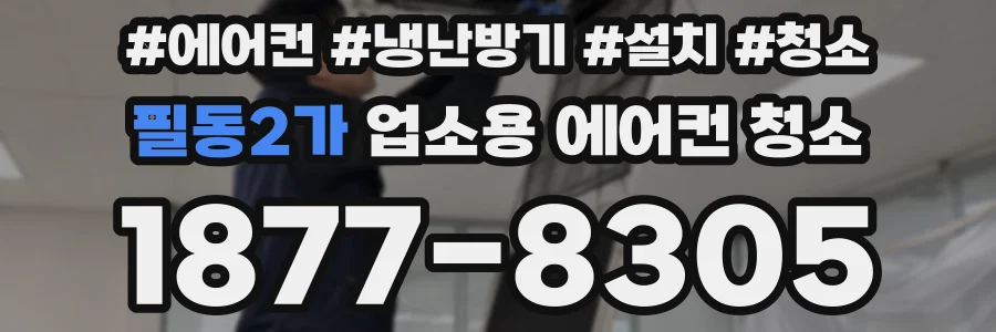 필동2가 업소용 에어컨 청소