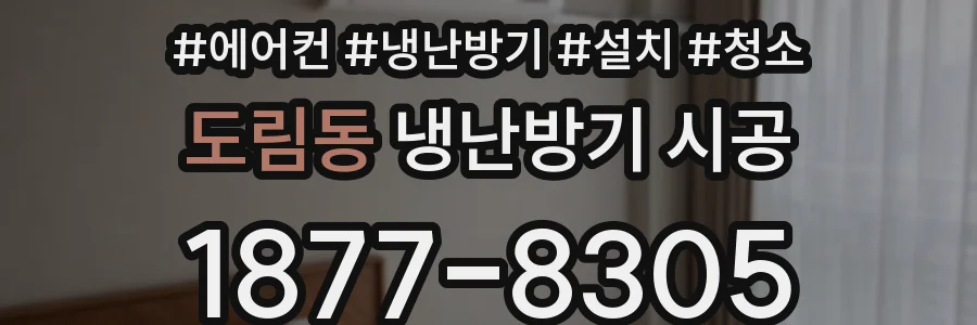 도림동 냉난방기 시공