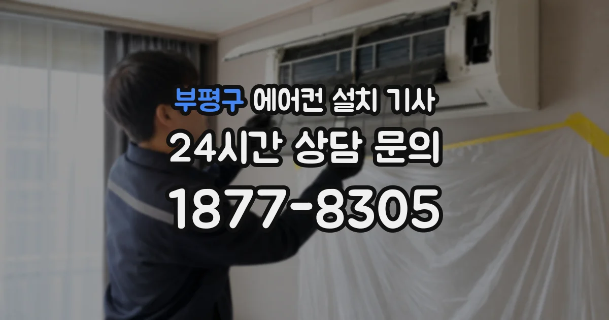 부평구 에어컨 설치 기사