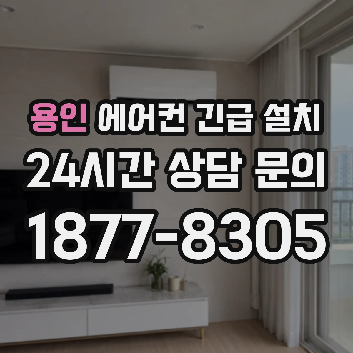 용인 에어컨 긴급 설치 정전 잦을 때 전원 상태 점검하며 설치
