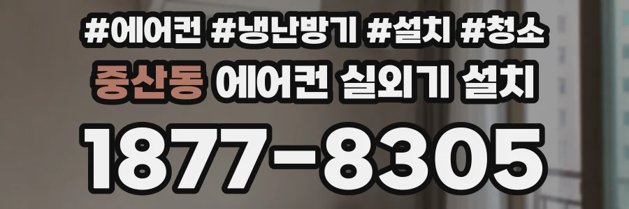중산동 에어컨 실외기 설치