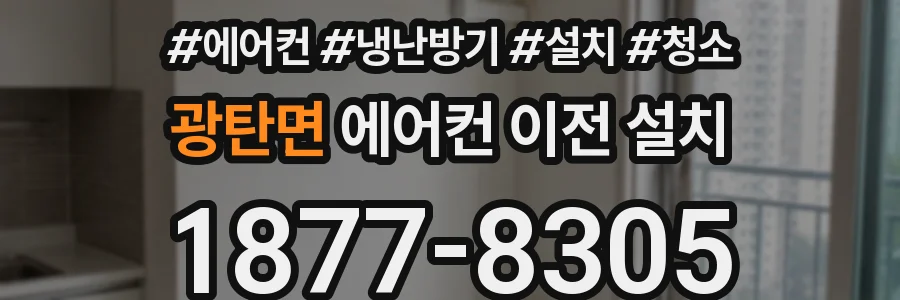 광탄면 에어컨 이전 설치