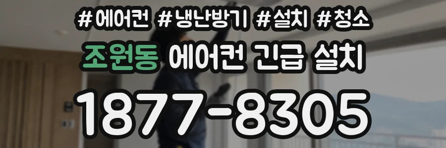 조원동 에어컨 긴급 설치