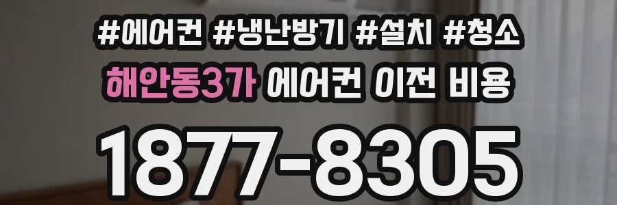 해안동3가 에어컨 이전 비용