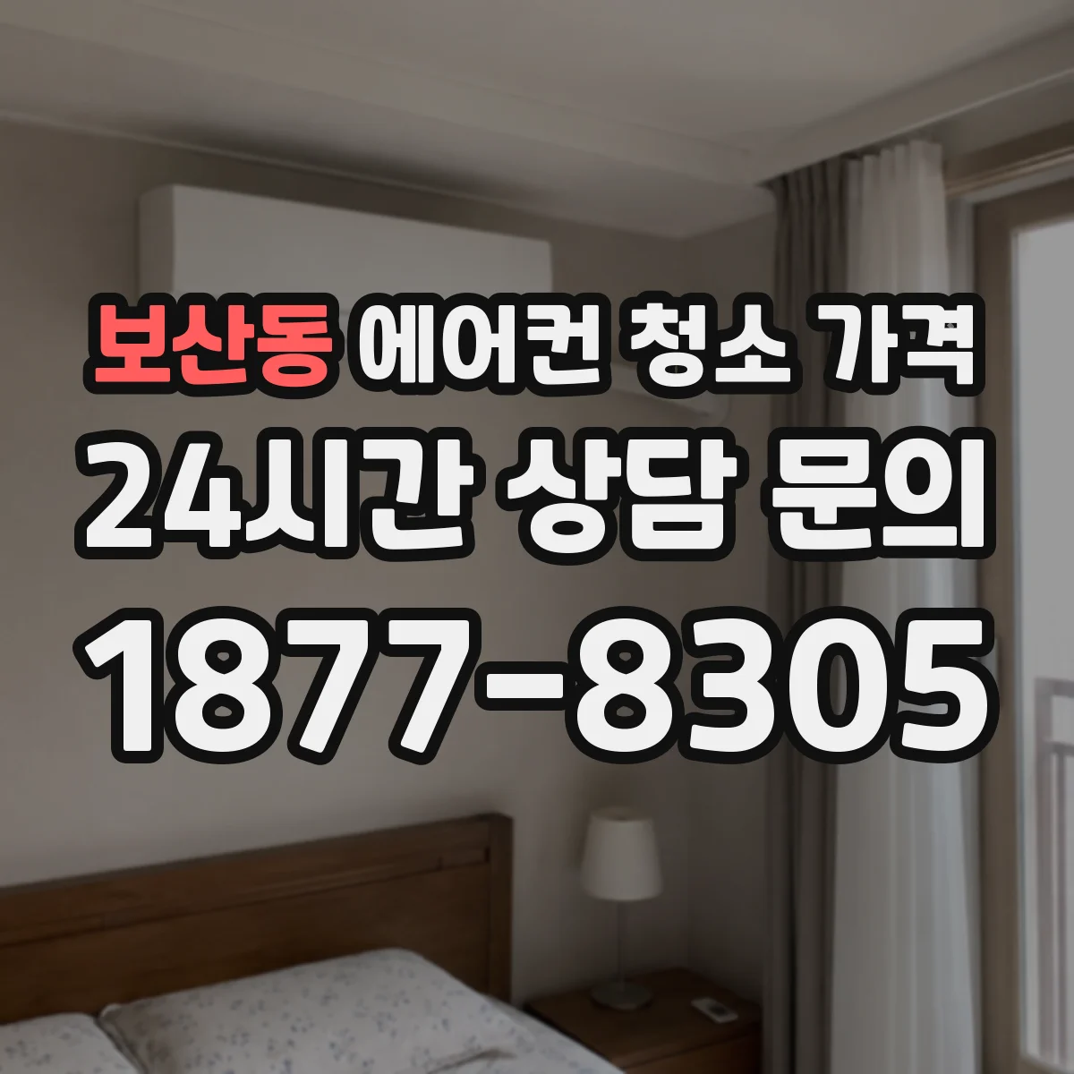 보산동 에어컨 청소 가격