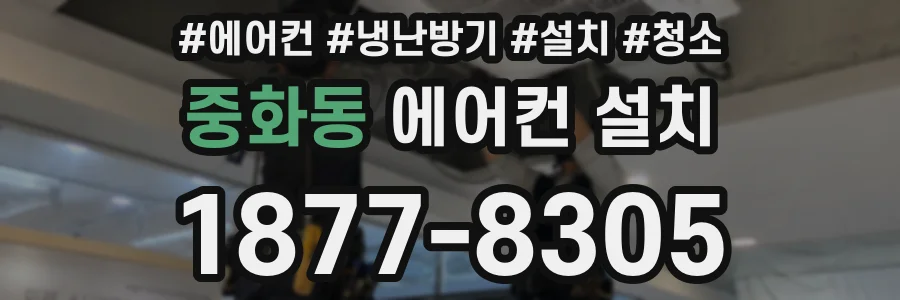 중화동 에어컨 설치