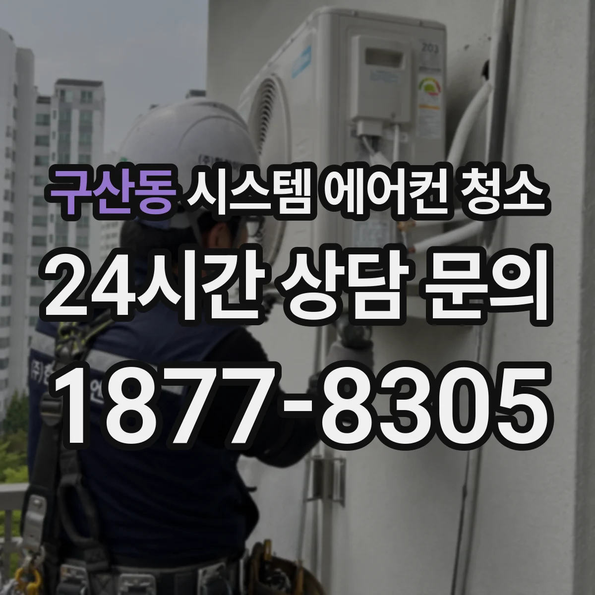 구산동 시스템 에어컨 청소