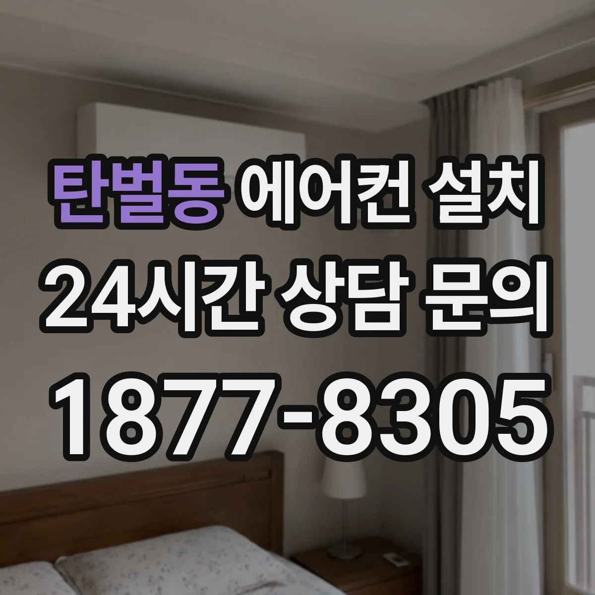탄벌동 에어컨 설치