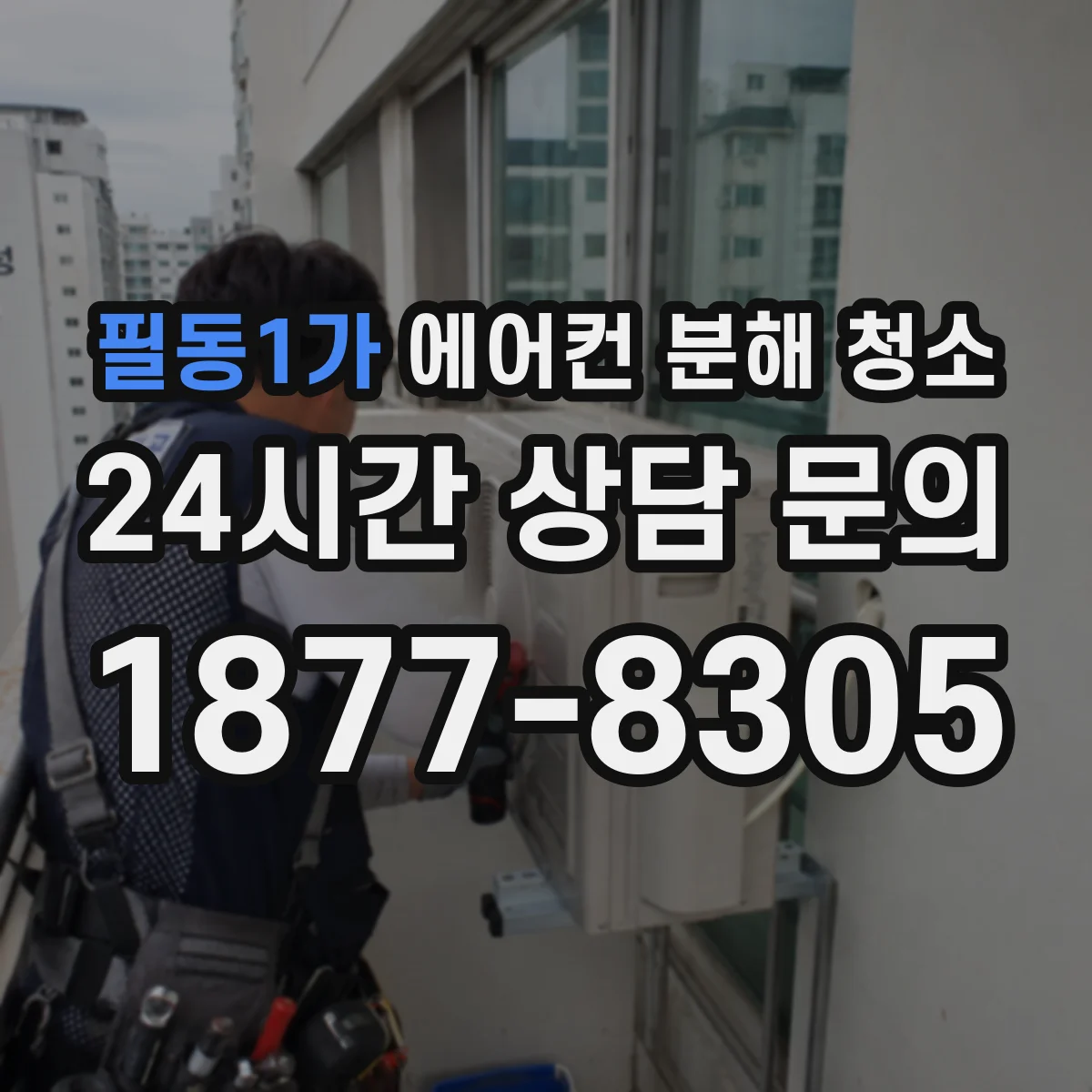 필동1가 에어컨 분해 청소