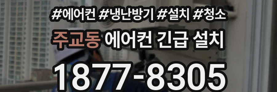 주교동 에어컨 긴급 설치