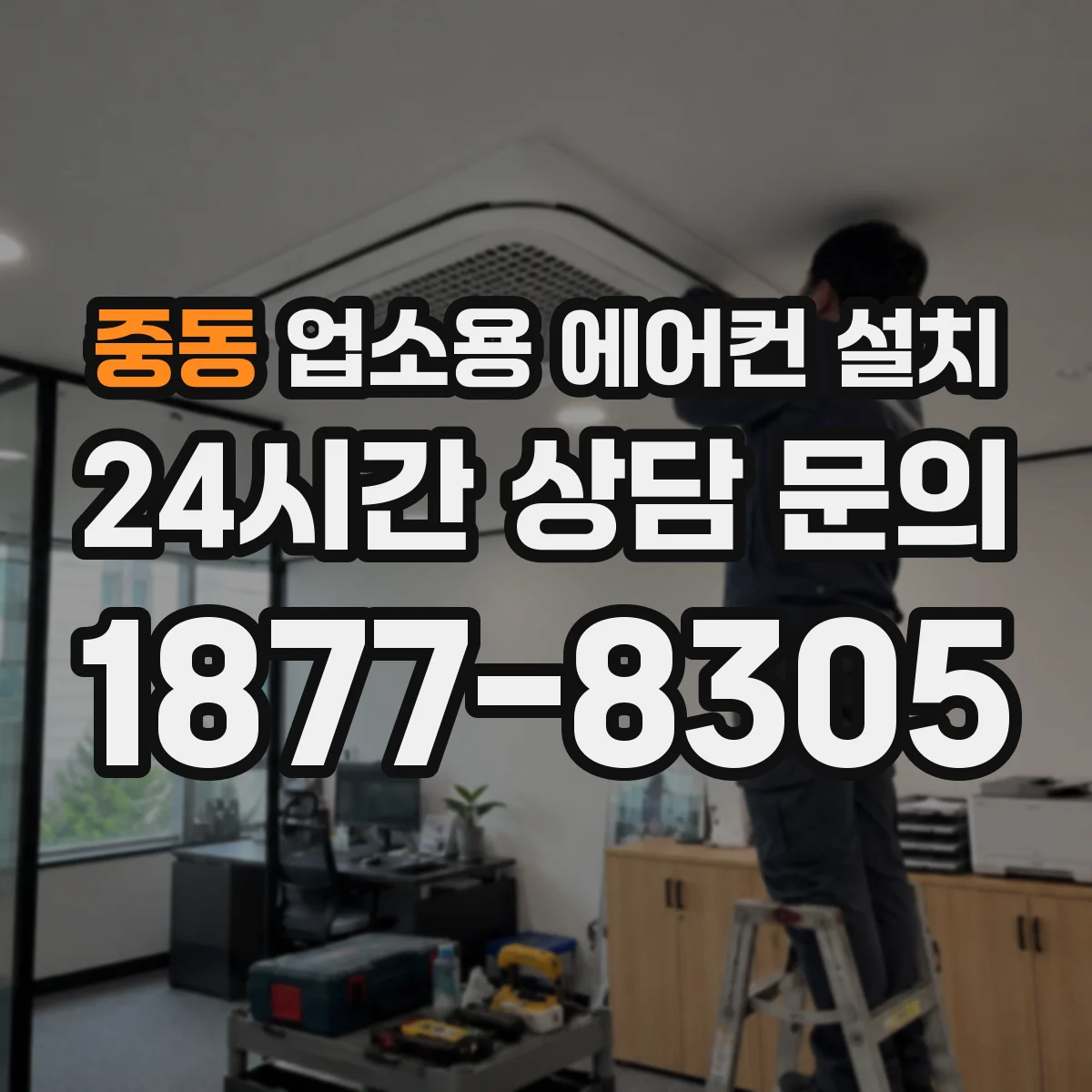 중동 업소용 에어컨 설치