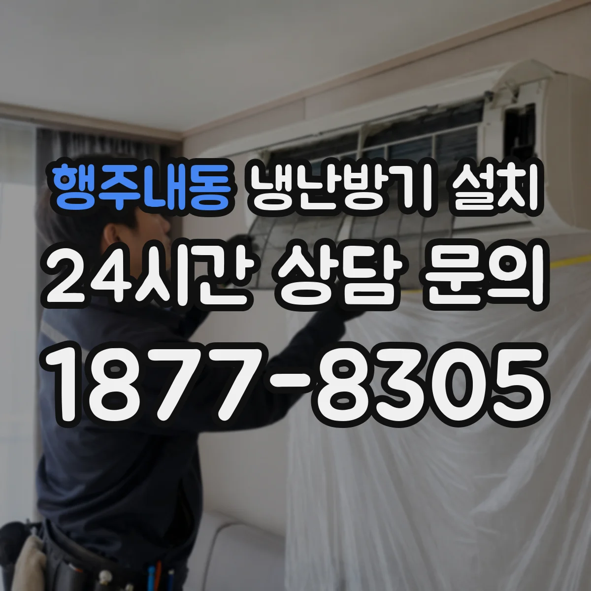 행주내동 냉난방기 설치
