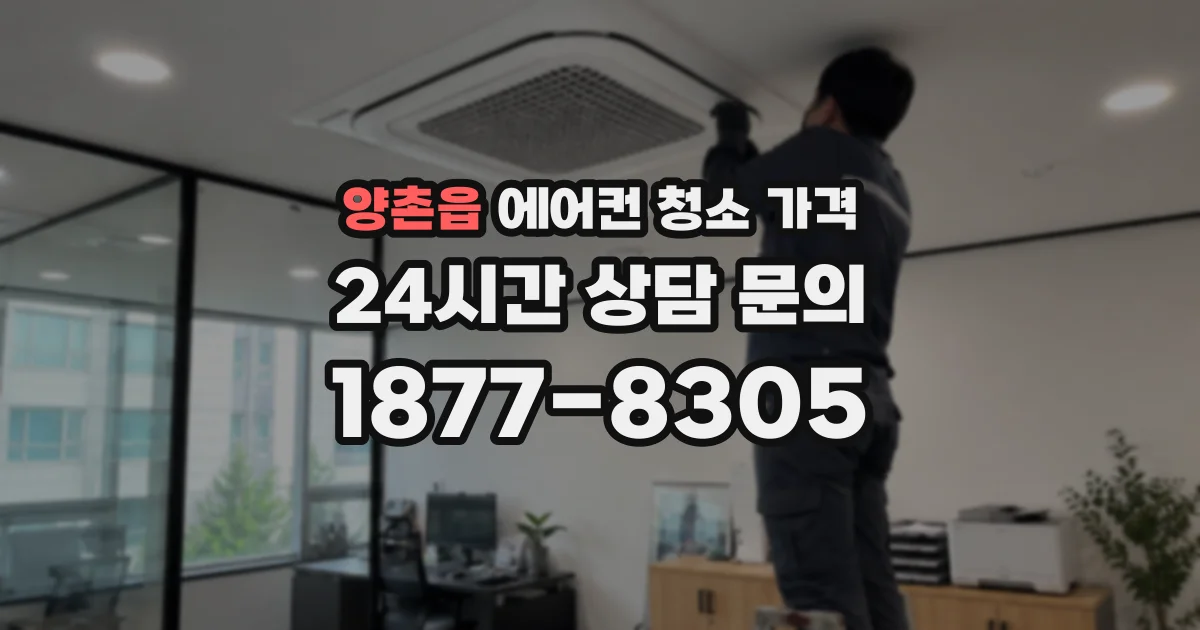 양촌읍 에어컨 청소 가격