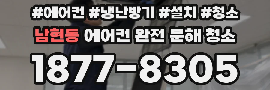 남현동 에어컨 완전 분해 청소