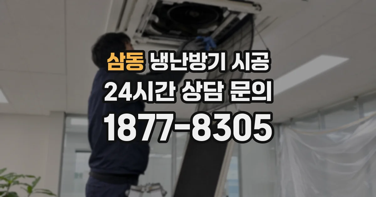 삼동 냉난방기 시공