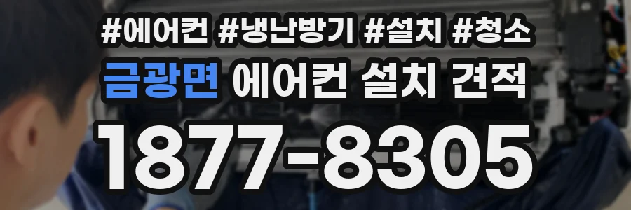 금광면 에어컨 설치 견적