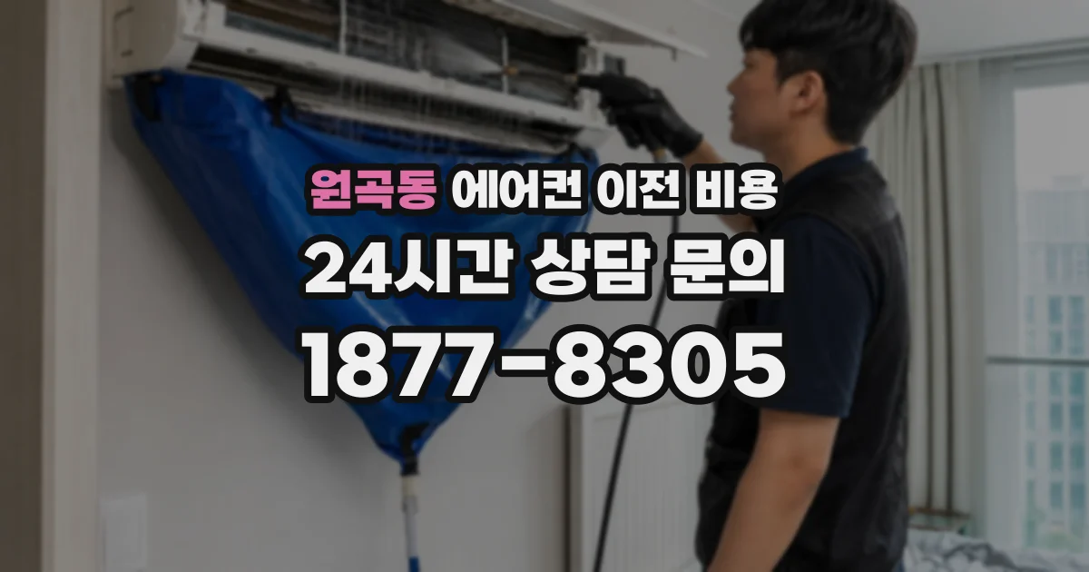 원곡동 에어컨 이전 비용