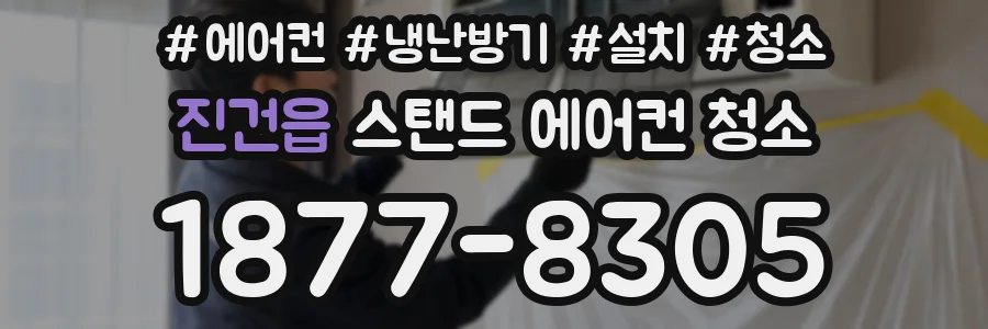 진건읍 스탠드 에어컨 청소