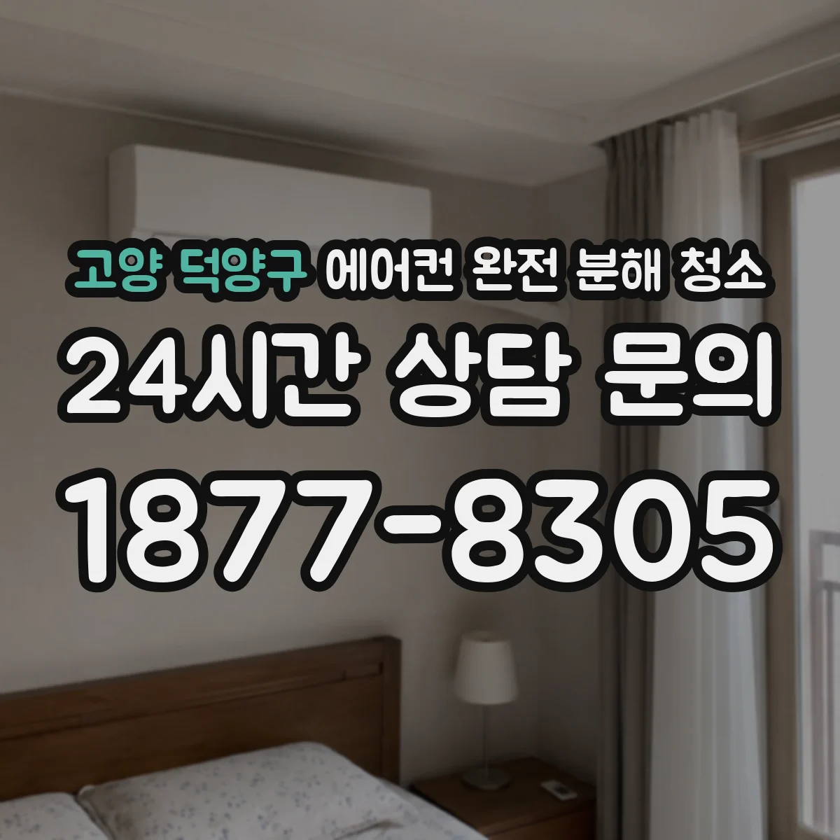 고양 덕양구 에어컨 완전 분해 청소