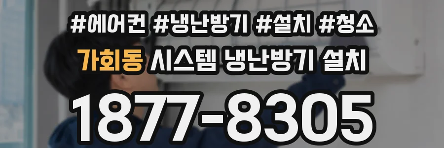 가회동 시스템 냉난방기 설치