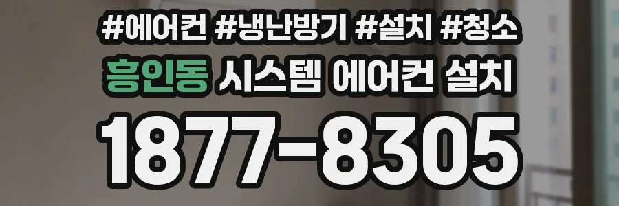 흥인동 시스템 에어컨 설치