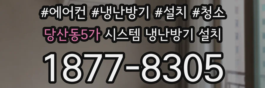 당산동5가 시스템 냉난방기 설치