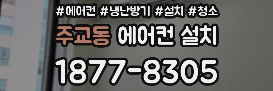주교동 에어컨 설치