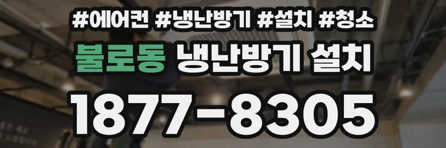불로동 냉난방기 설치