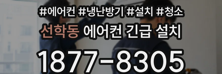 선학동 에어컨 긴급 설치