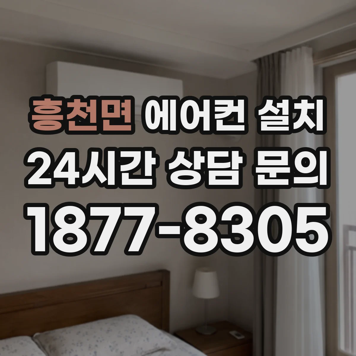 흥천면 에어컨 설치